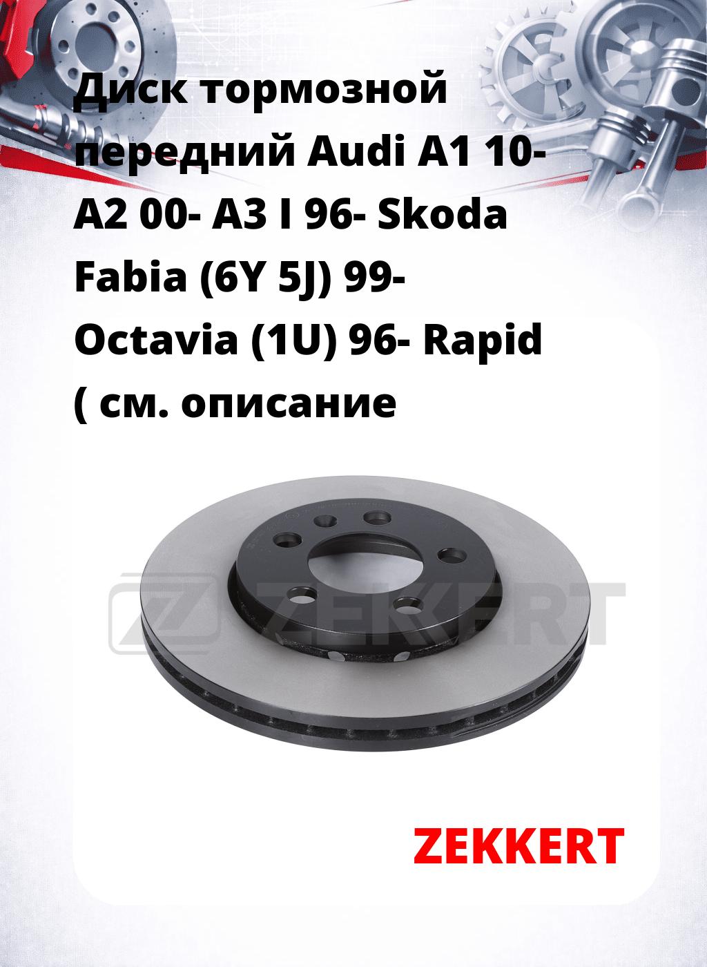 Диск тормозной передний Audi A1 10-  A2 00-  A3 I 96-  Skoda Fabia (6Y  5J) 99-  Octavia (1U) 96-  Rapid (