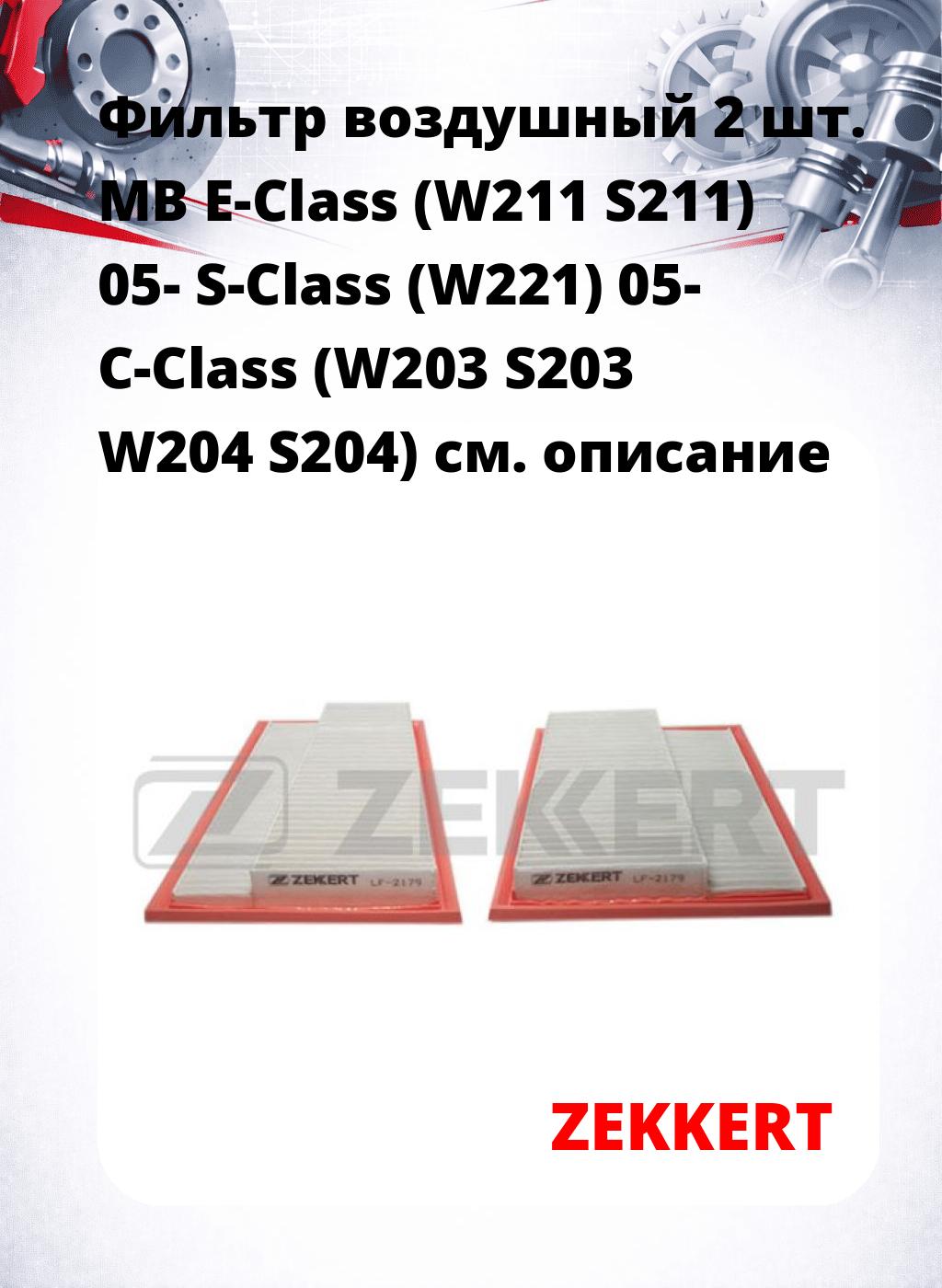 Фильтр воздушный  2 шт. MB E-Class (W211 S211) 05- S-Class (W221) 05- C-Class (W203 S203 W204 S204)