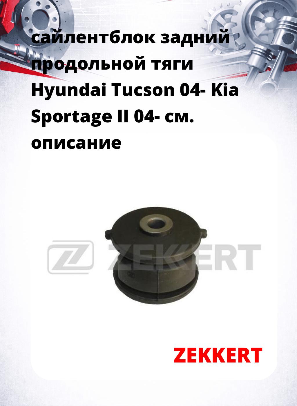 сайлентблок задний продольной тяги Hyundai Tucson 04- Kia Sportage II 04-