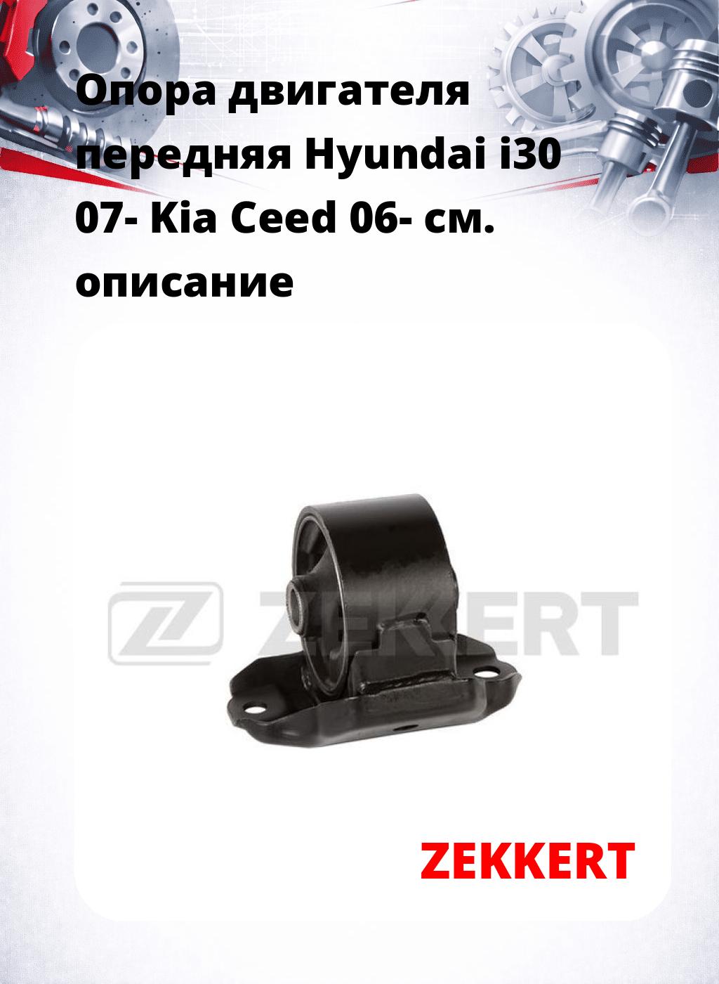 Опора двигателя передняя Hyundai i30 07- Kia Ceed 06-