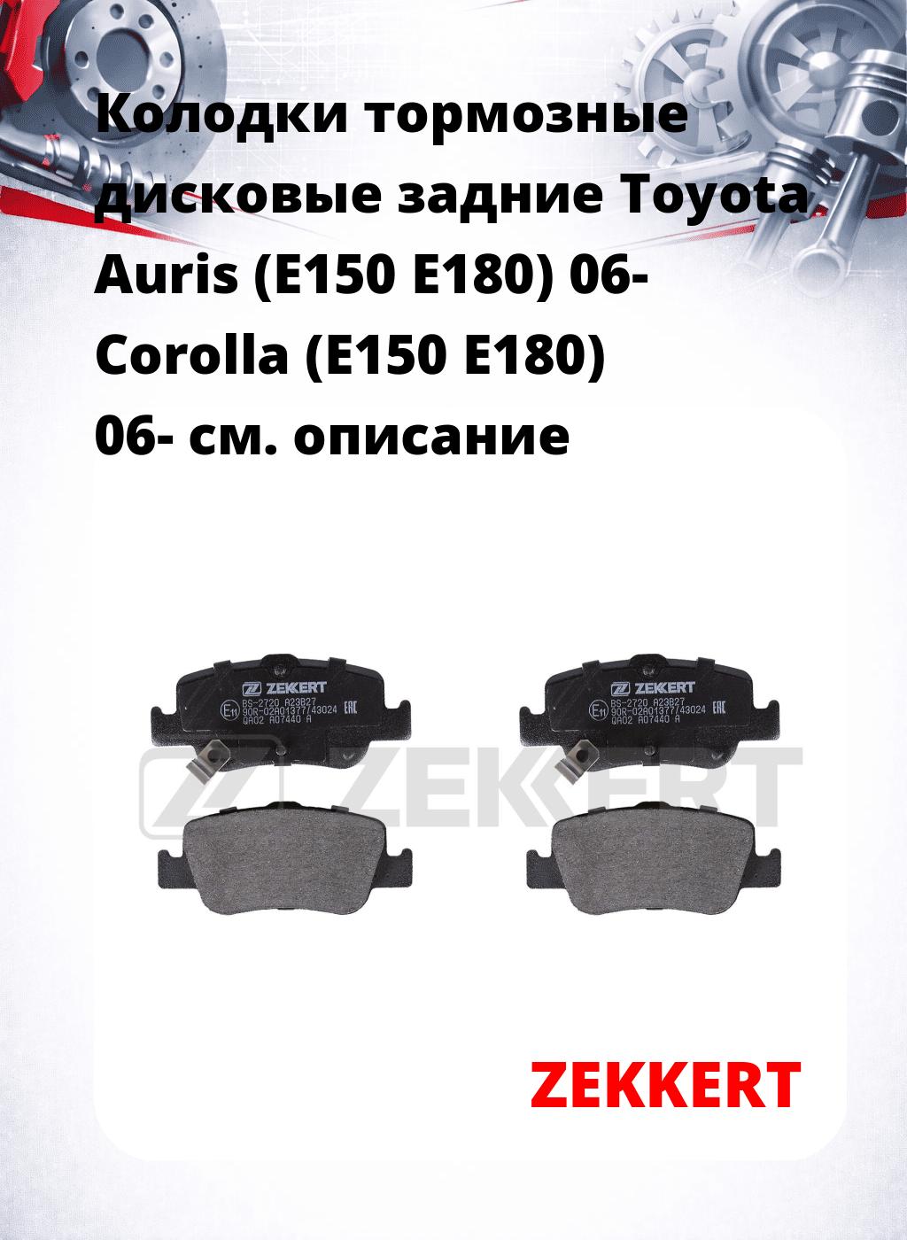 Колодки тормозные дисковые задние Toyota Auris (E150 E180) 06-  Corolla (E150 E180) 06-