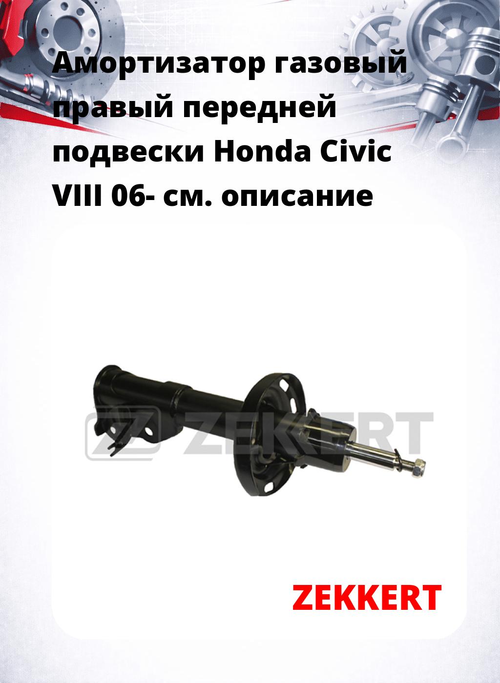 Амортизатор газовый правый передней подвески Honda Civic VIII 06-