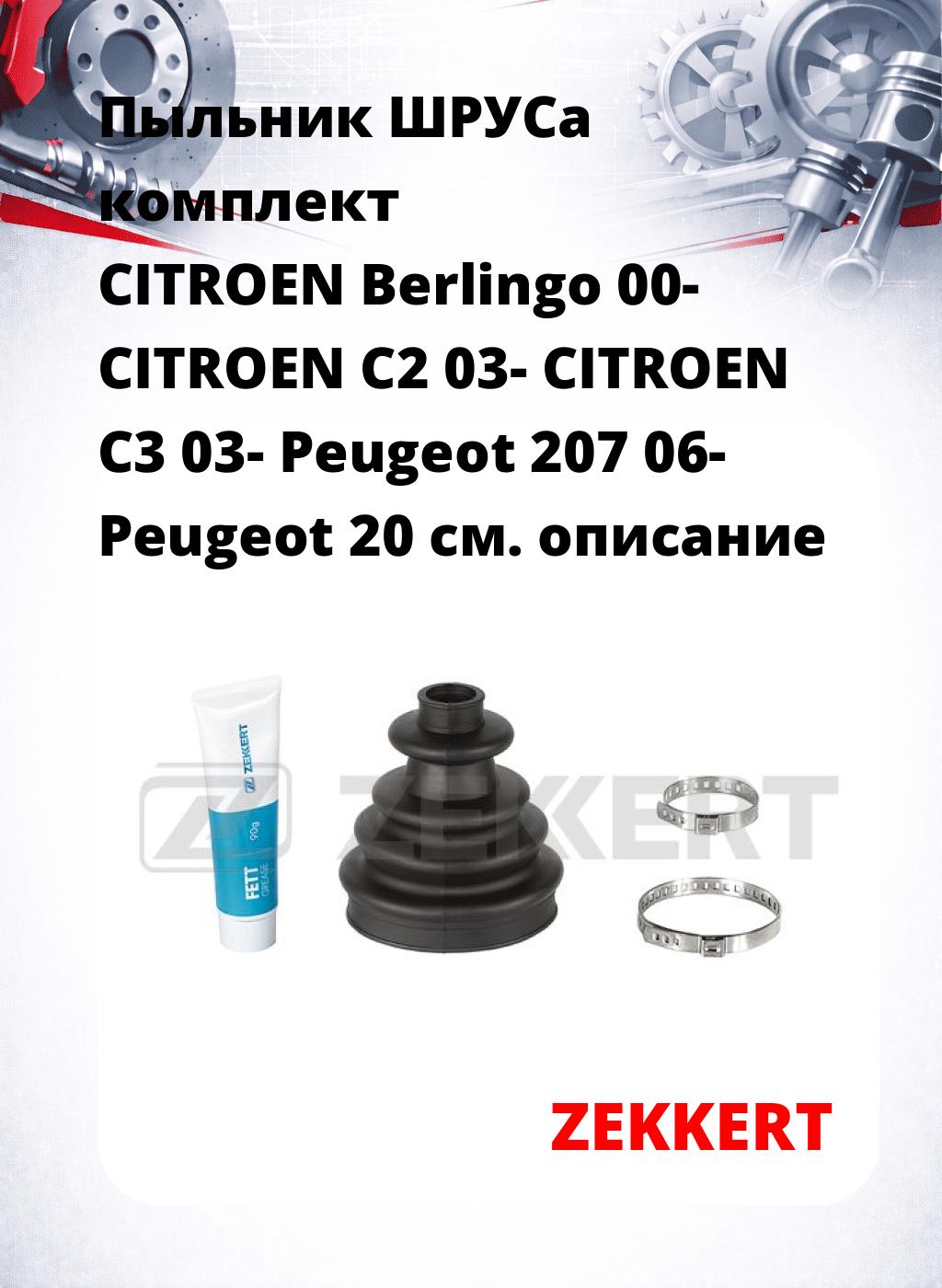Пыльник ШРУСа комплект CITROEN Berlingo 00- CITROEN C2 03- CITROEN C3 03- Peugeot 207 06- Peugeot 20
