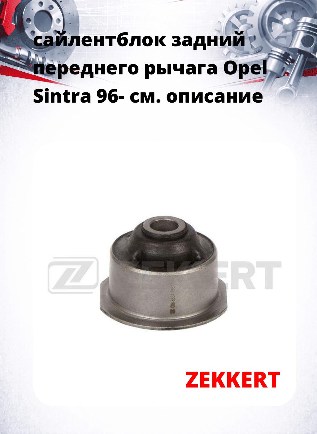 сайлентблок задний переднего рычага Opel Sintra 96-
