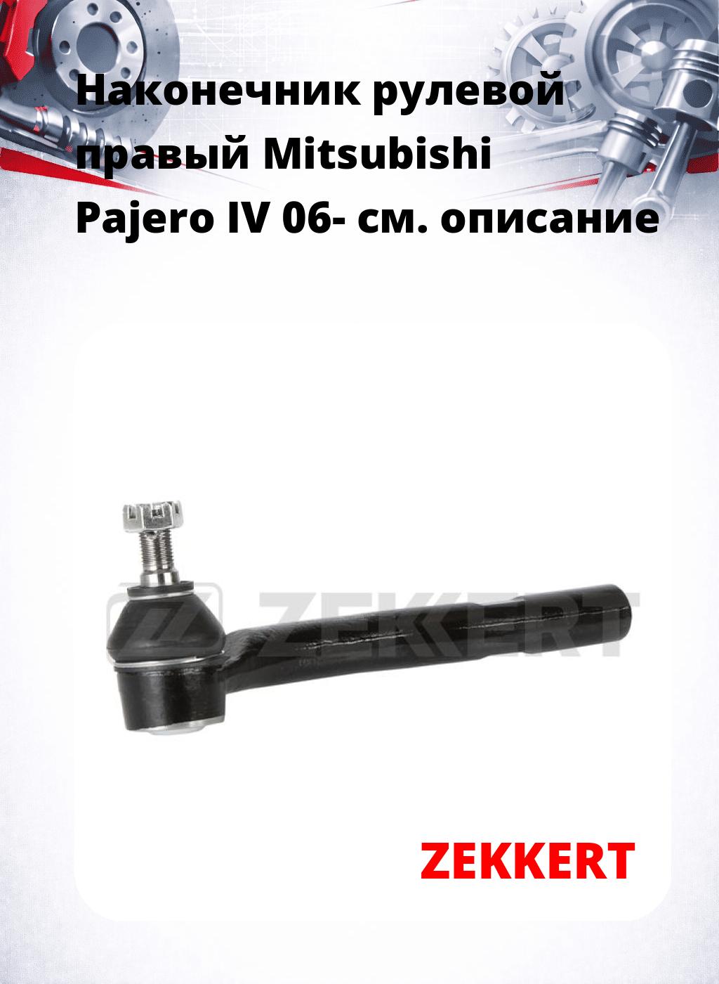 Наконечник рулевой  правый  Mitsubishi Pajero IV 06-