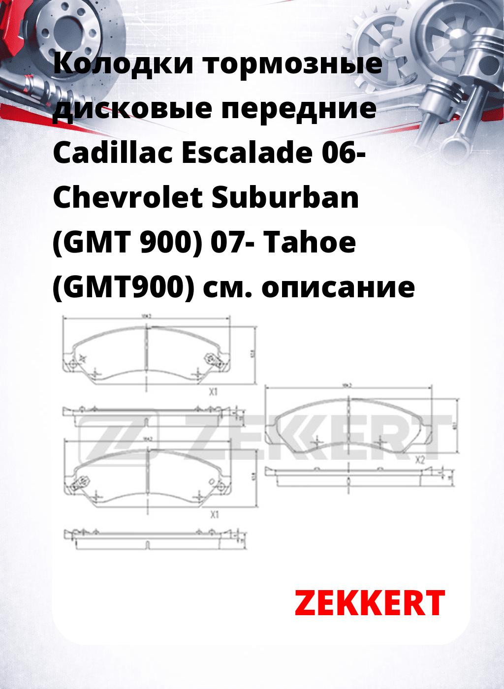 Колодки тормозные дисковые передние Cadillac Escalade 06- Chevrolet Suburban (GMT 900) 07- Tahoe (GMT900)