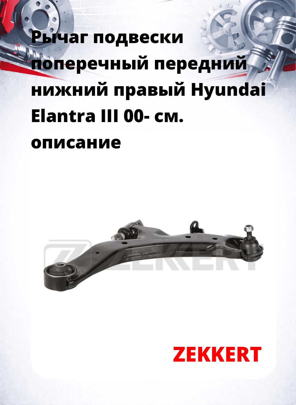 Рычаг подвески поперечный передний нижний правый Hyundai Elantra III 00-