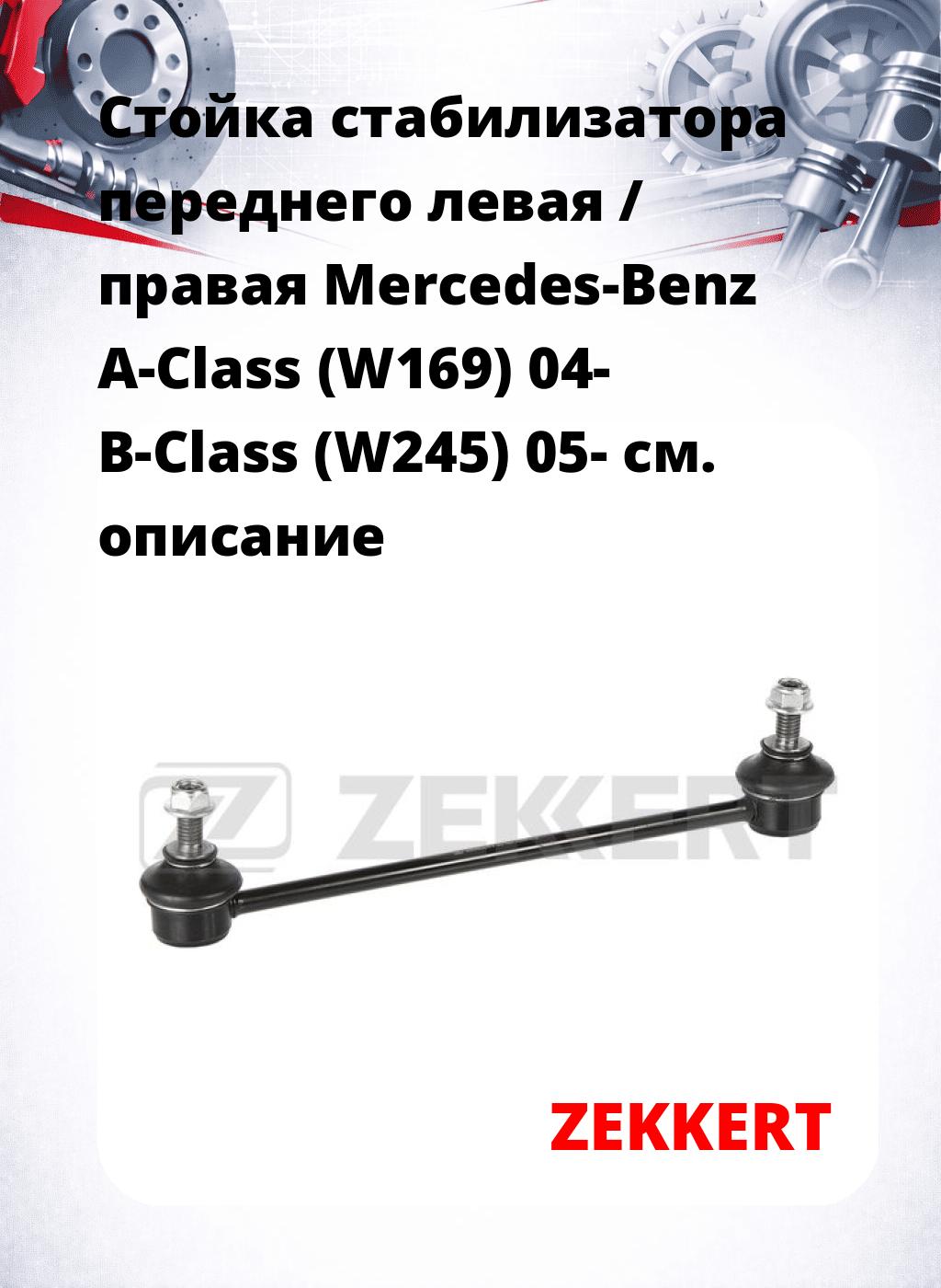 Стойка стабилизатора переднего левая / правая   Mercedes-Benz A-Class (W169) 04-  B-Class (W245) 05-