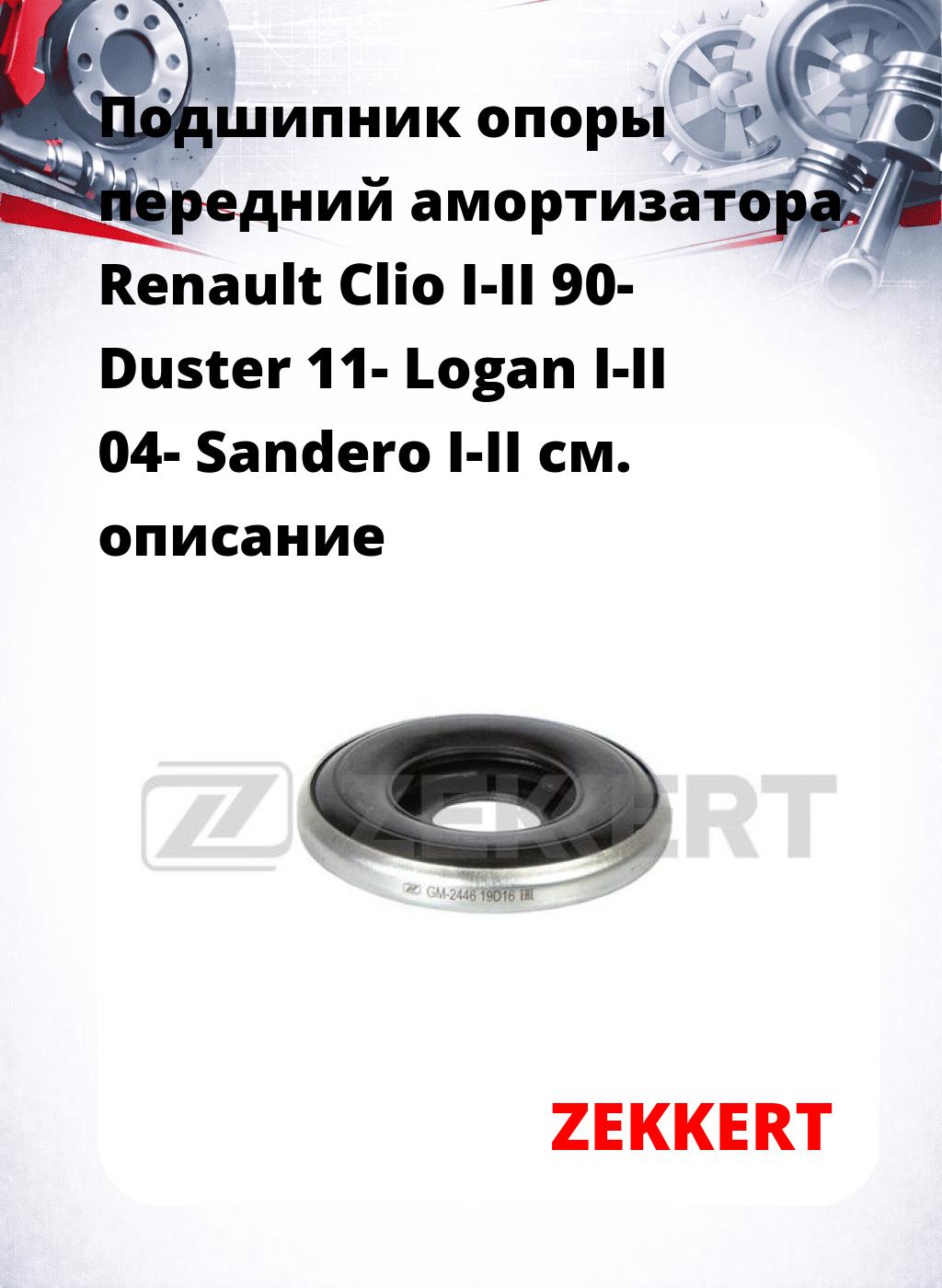 Подшипник опоры передний амортизатора Renault Clio I-II 90- Duster 11- Logan I-II 04- Sandero I-II