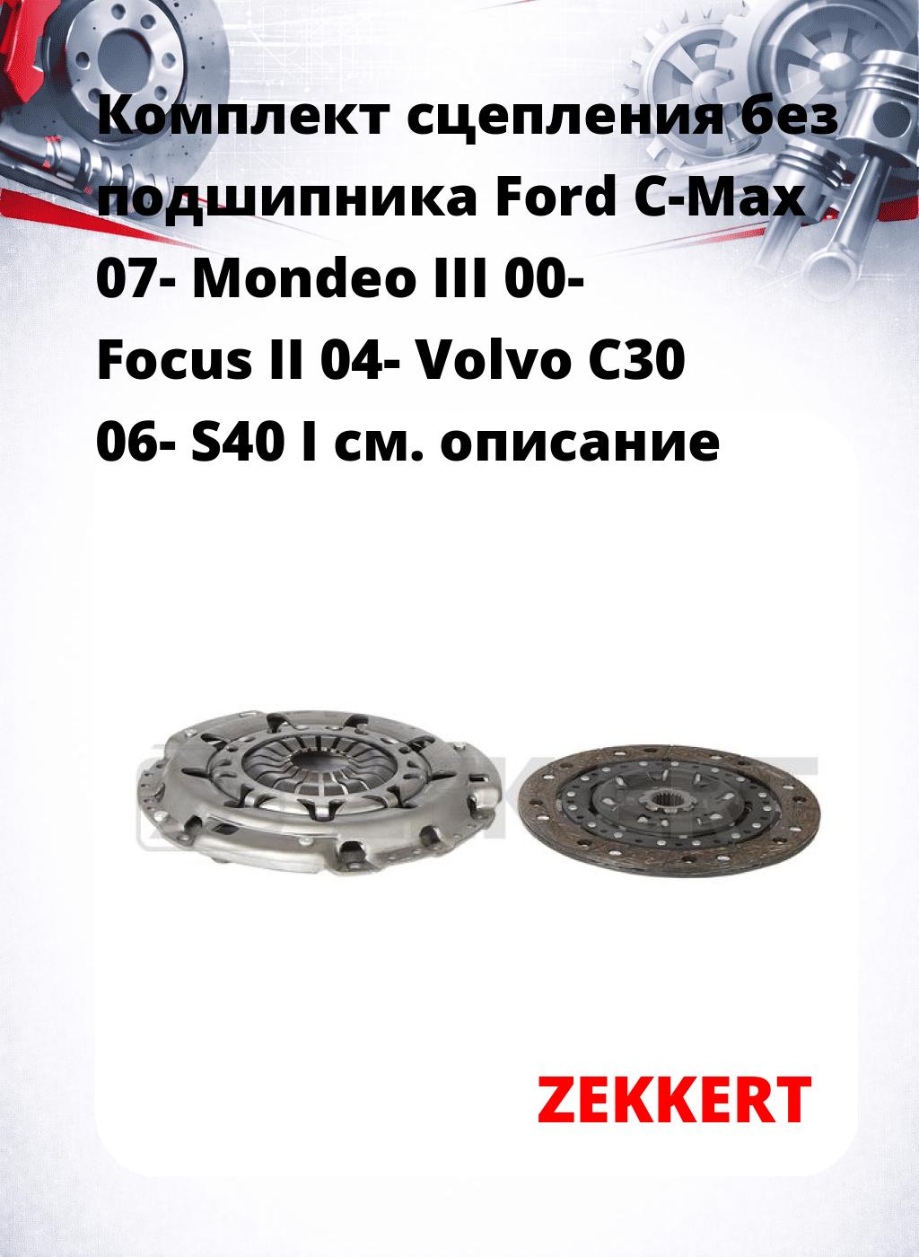 Комплект сцепления без подшипника Ford C-Max 07- Mondeo III 00- Focus II 04- Volvo C30 06- S40 I