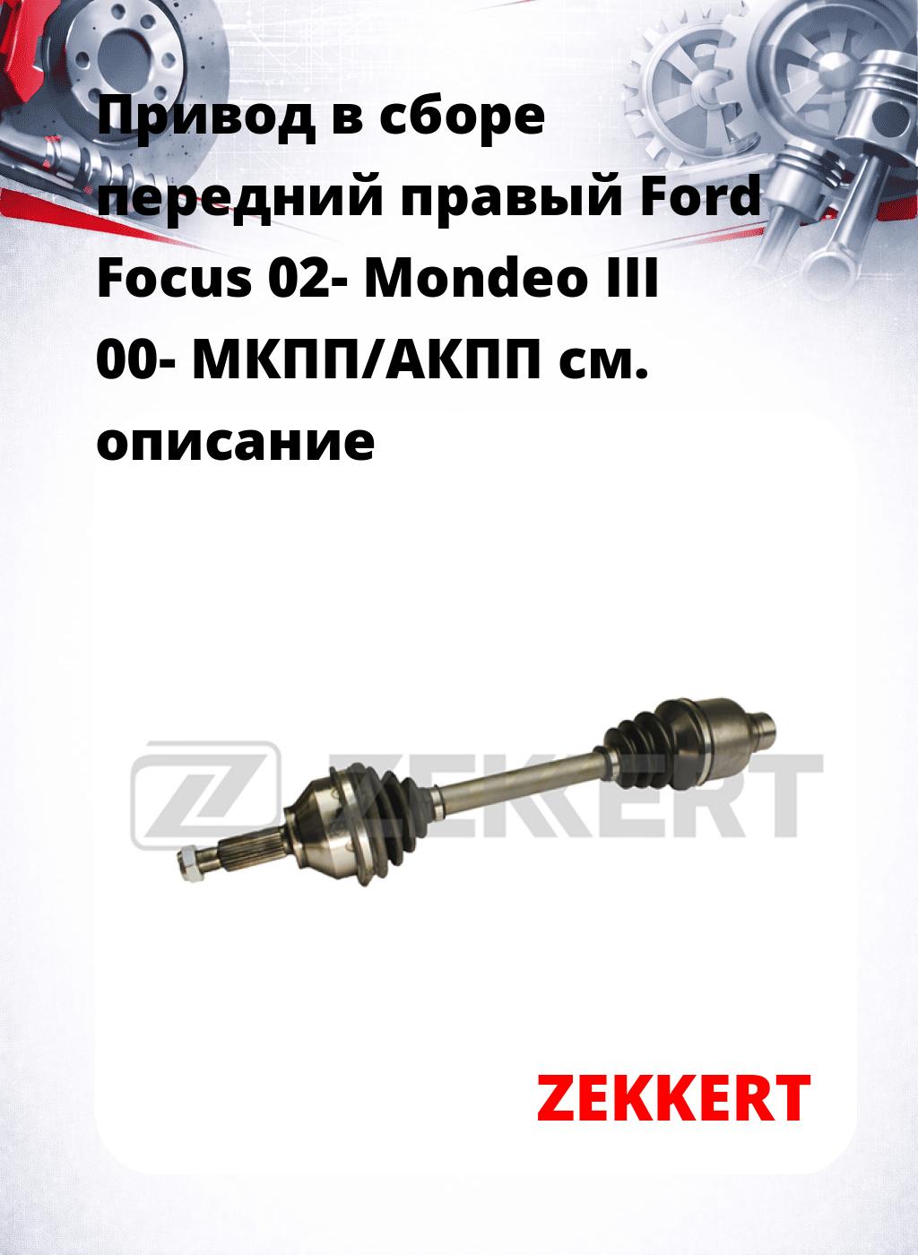 Привод в сборе передний правый Ford Focus 02-  Mondeo III 00-  МКПП/АКПП