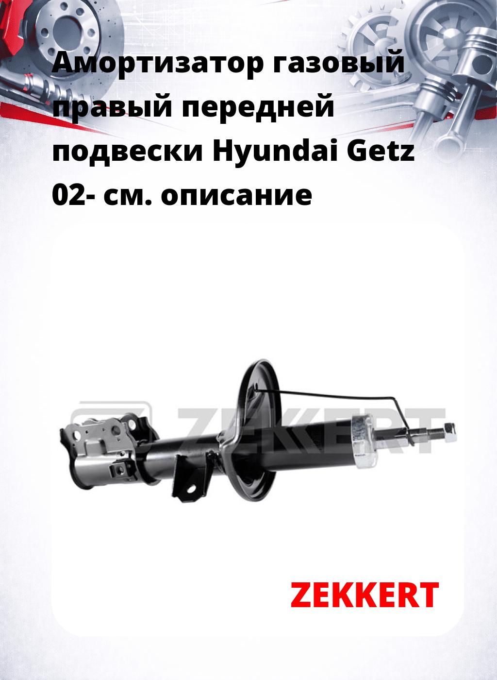 Амортизатор газовый правый передней подвески Hyundai Getz 02-