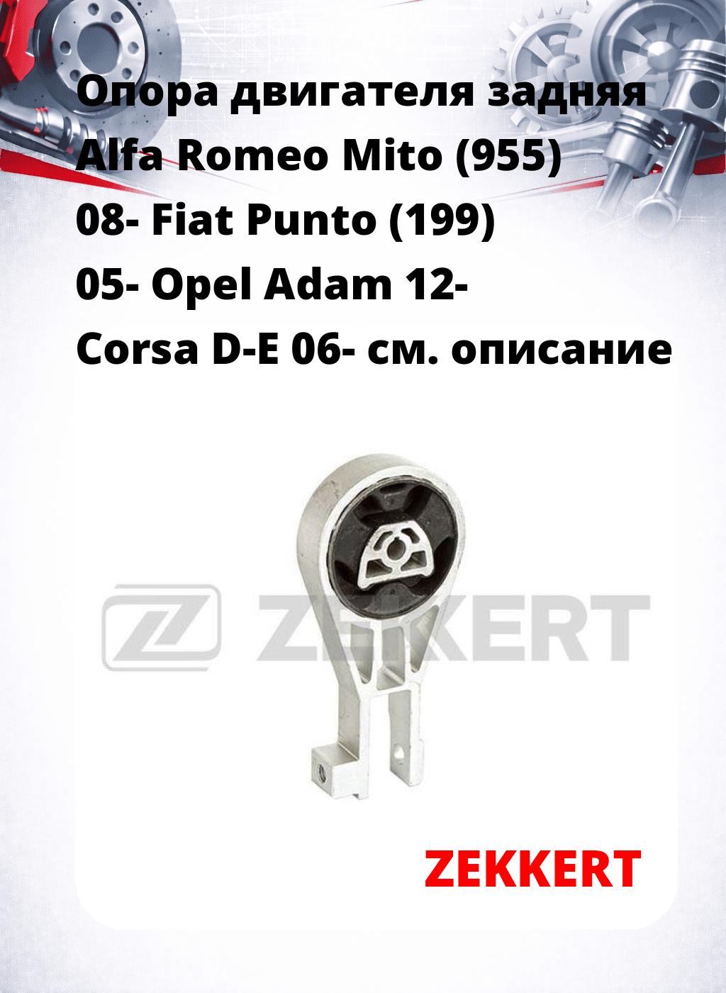 Опора двигателя задняя Alfa Romeo Mito (955) 08- Fiat Punto (199) 05- Opel Adam 12- Corsa D-E 06-