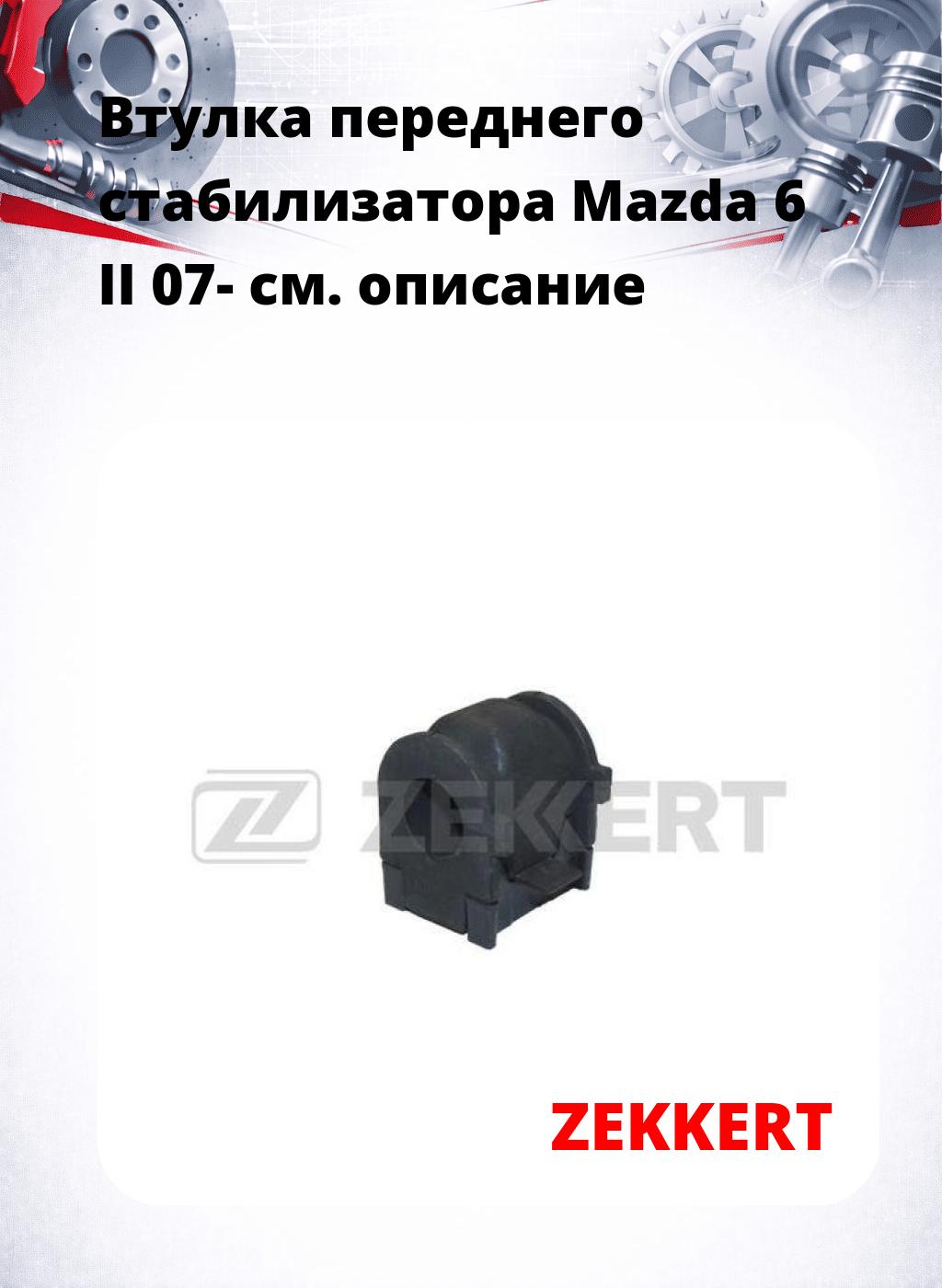 Втулка переднего стабилизатора Mazda 6 II 07-