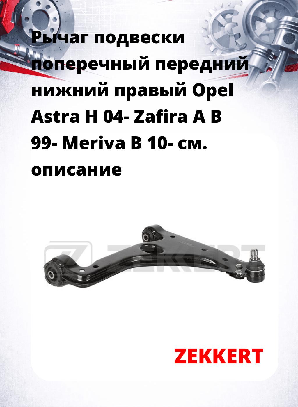 Рычаг подвески поперечный передний нижний правый Opel Astra H 04- Zafira A B 99- Meriva B 10-