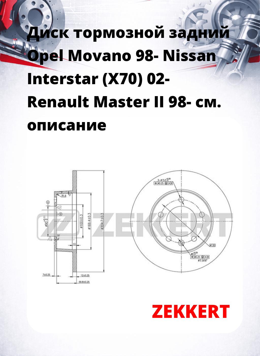 Диск тормозной задний Opel Movano 98-  Nissan Interstar (X70) 02-  Renault Master II 98-