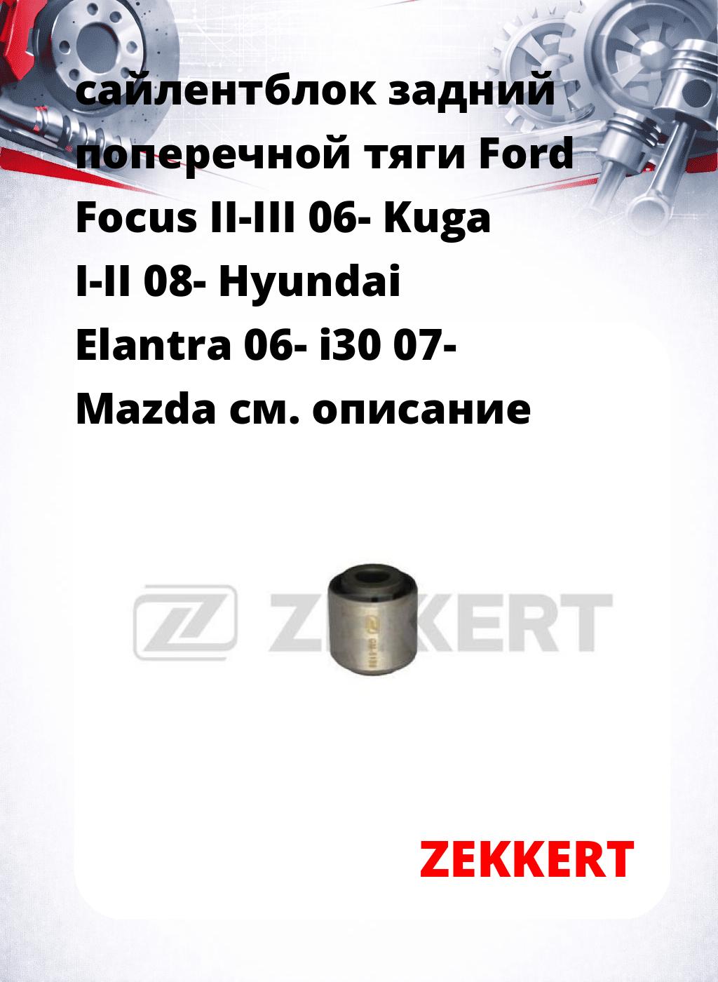 сайлентблок задний поперечной тяги Ford Focus II-III 06- Kuga I-II 08- Hyundai Elantra 06- i30 07- Mazda