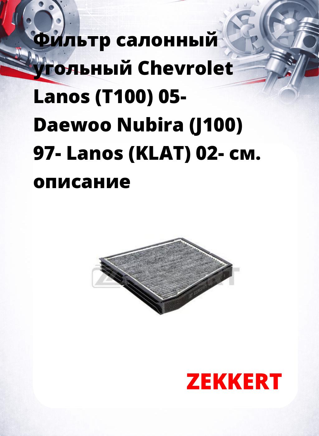 Фильтр салонный  угольный  Chevrolet Lanos (T100) 05- Daewoo Nubira (J100) 97- Lanos (KLAT) 02-