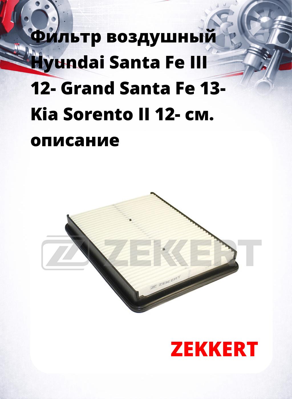 Фильтр воздушный  Hyundai Santa Fe III 12- Grand Santa Fe 13- Kia Sorento II 12-