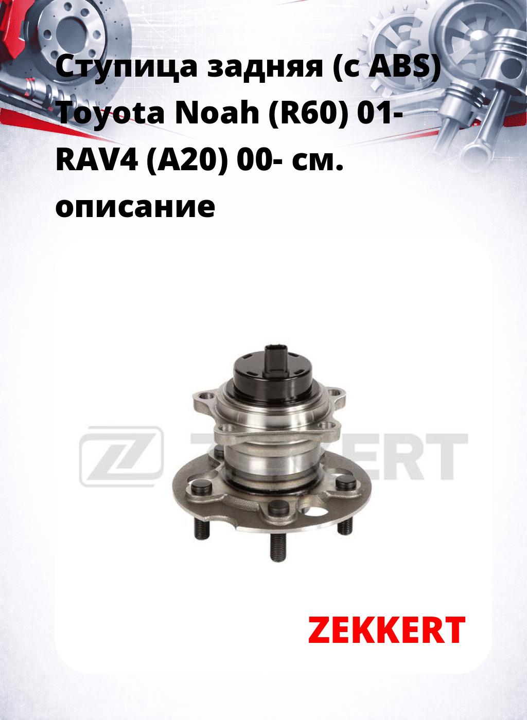 Ступица задняя (с ABS) Toyota Noah (R60) 01-  RAV4 (A20) 00-