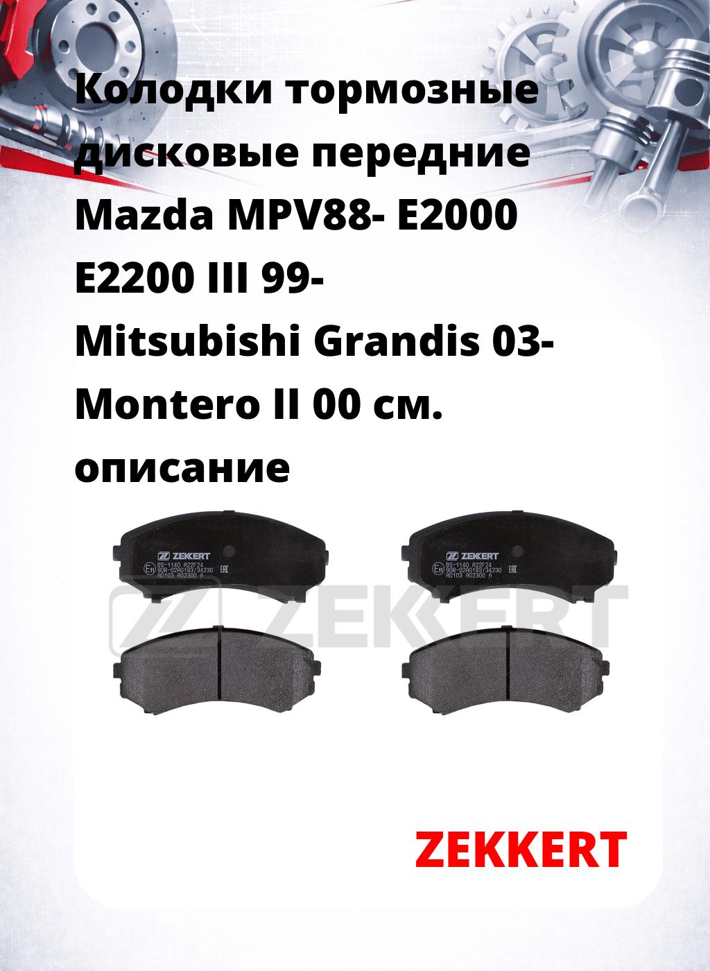 Колодки тормозные дисковые передние Mazda MPV88-  E2000 E2200 III 99-  Mitsubishi Grandis 03-  Montero II 00
