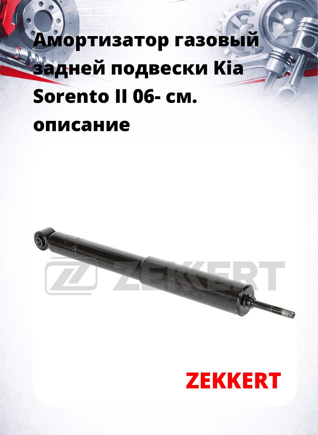 Амортизатор газовый задней подвески Kia Sorento II 06-