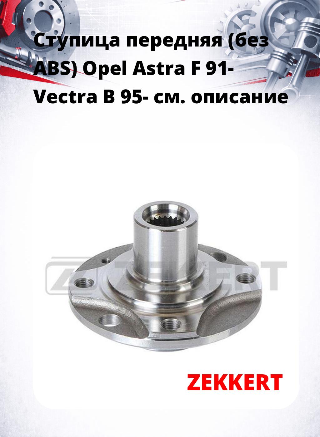 Ступица передняя (без ABS) Opel Astra F 91-  Vectra B 95-