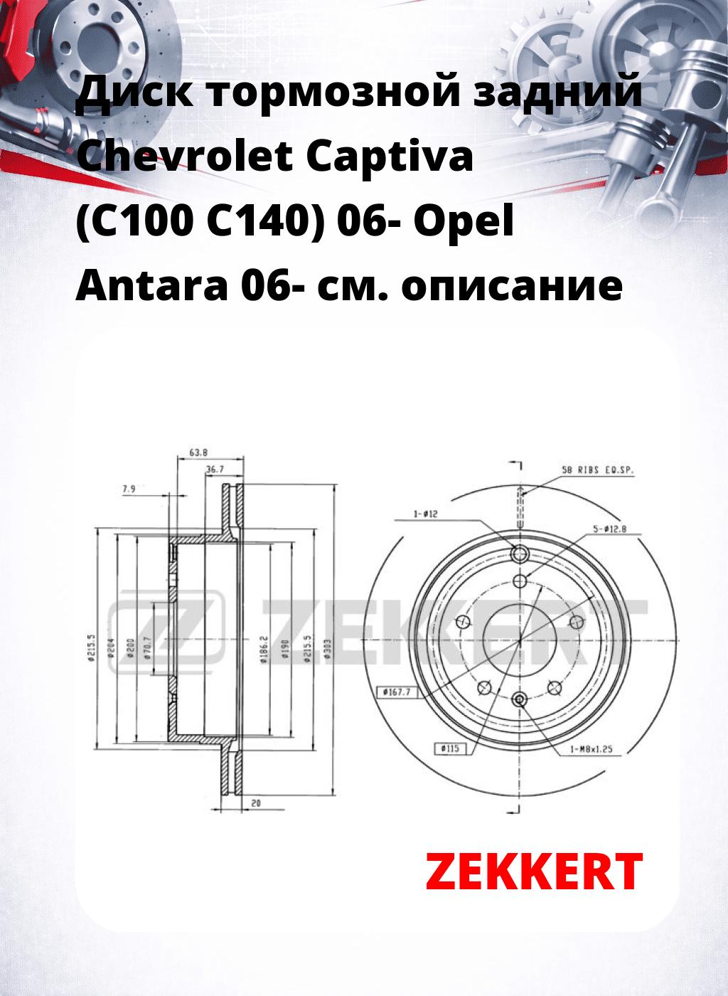 Диск тормозной задний Chevrolet Captiva (C100  C140) 06-  Opel Antara 06-