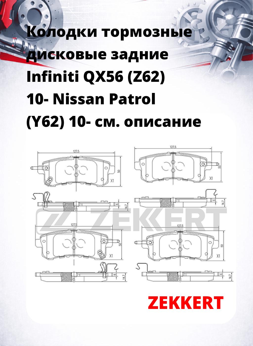 Колодки тормозные дисковые задние Infiniti QX56 (Z62) 10- Nissan Patrol (Y62) 10-