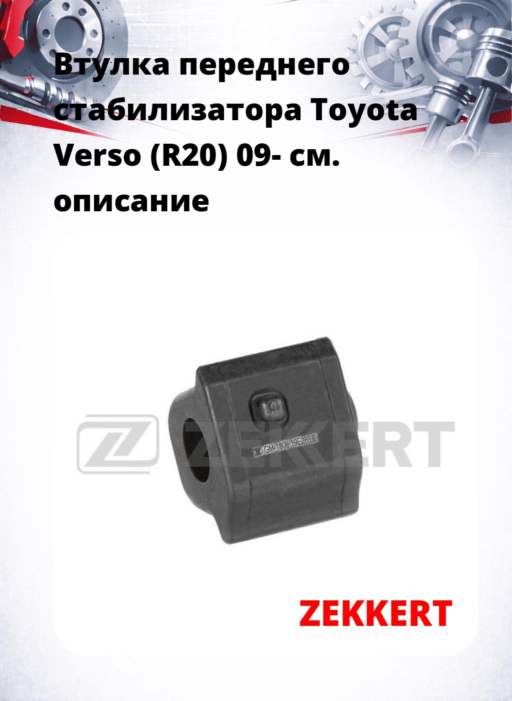 Втулка переднего стабилизатора Toyota Verso (R20) 09-