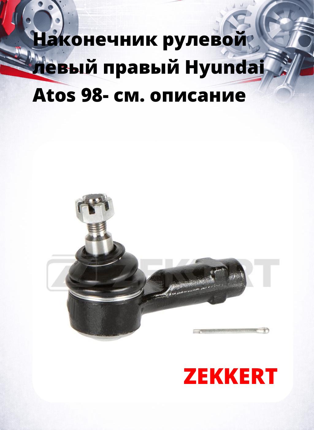 Наконечник рулевой левый  правый Hyundai Atos 98-