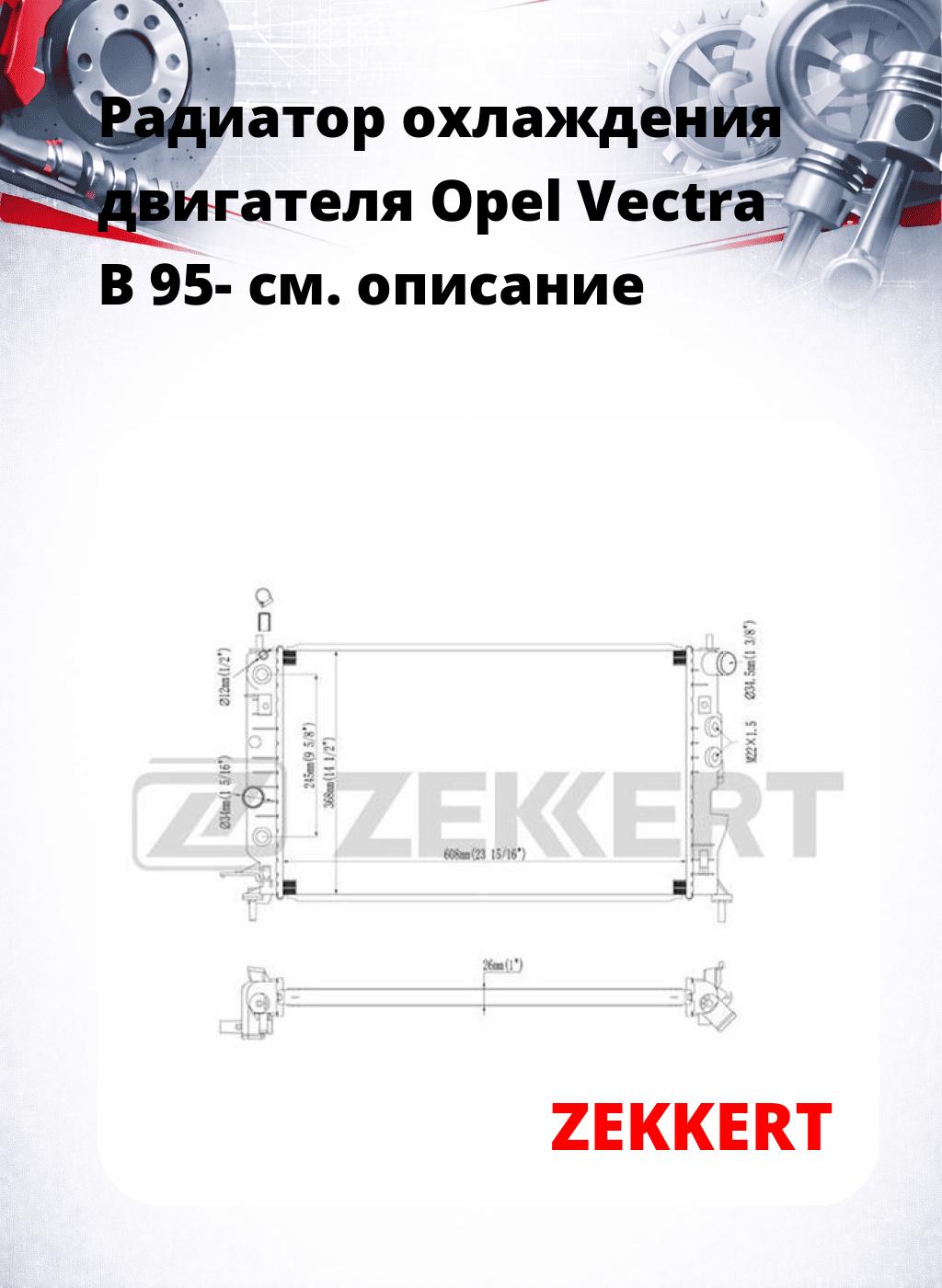 Радиатор охлаждения двигателя Opel Vectra B 95-
