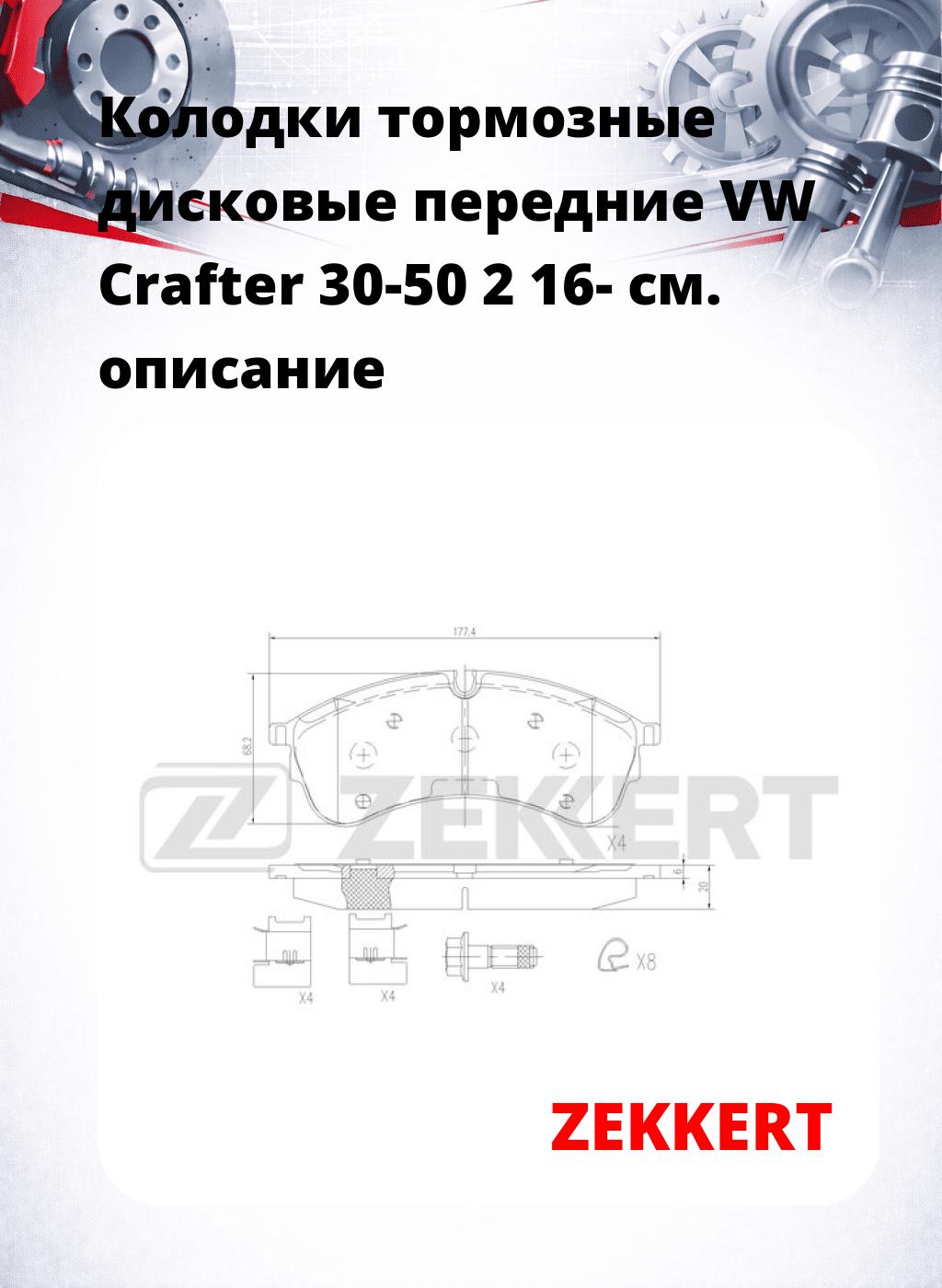 Колодки тормозные дисковые передние VW Crafter 30-50 2 16-