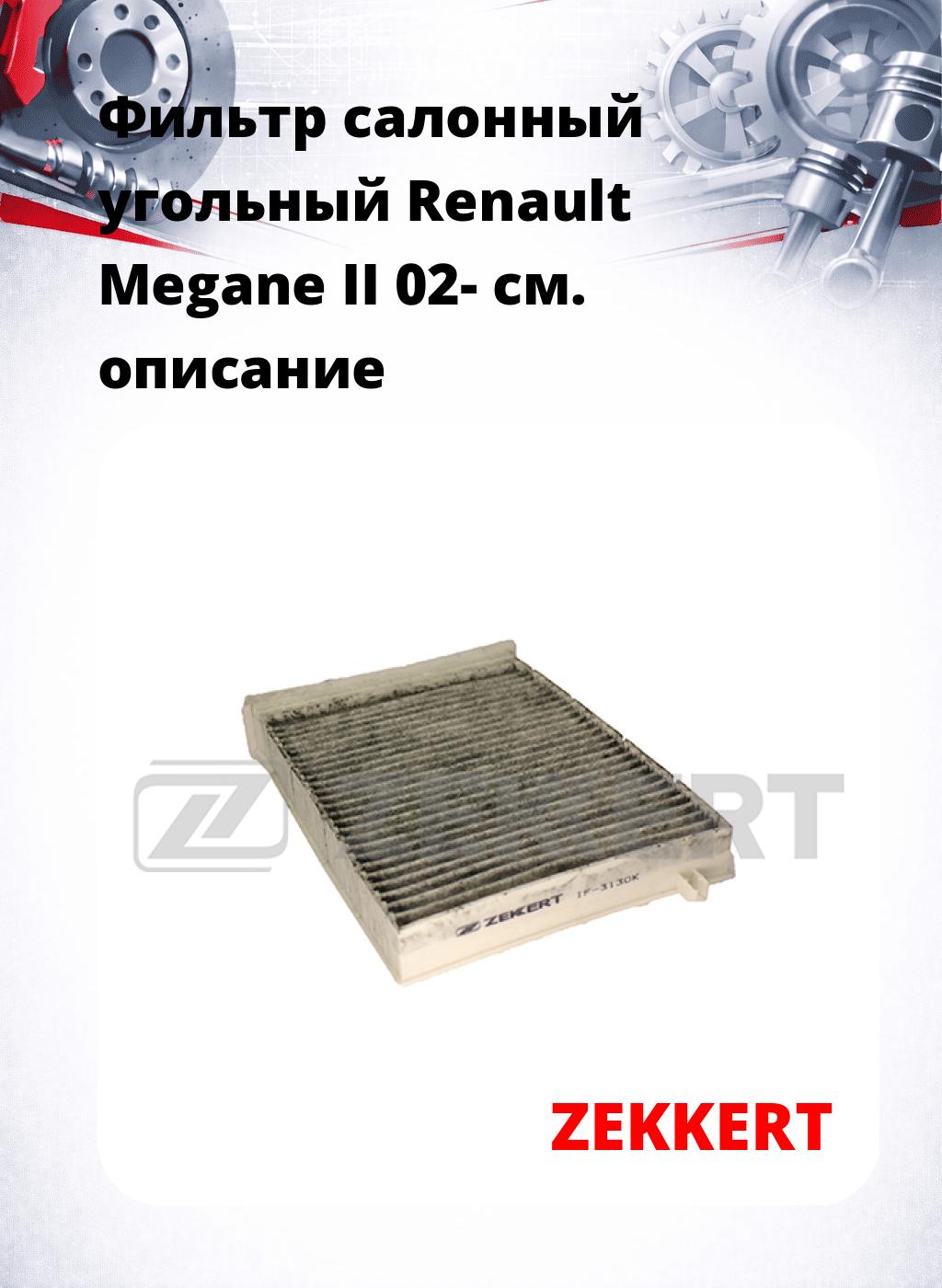 Фильтр салонный  угольный  Renault Megane II 02-