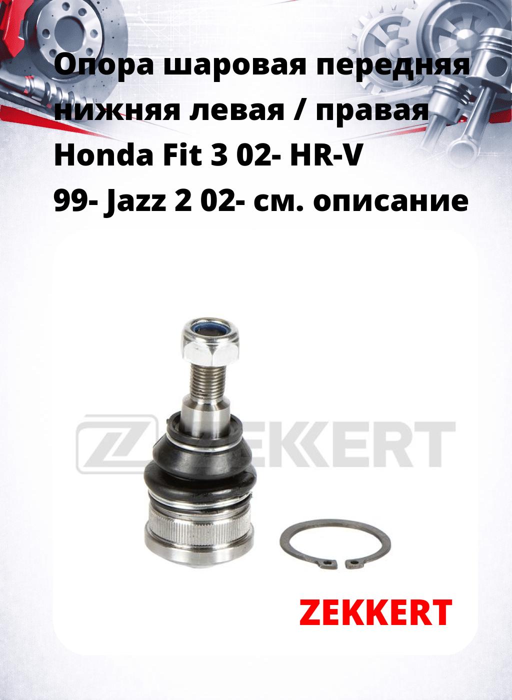  Опора шаровая передняя нижняя левая / правая Honda Fit 3 02- HR-V 99- Jazz 2 02-