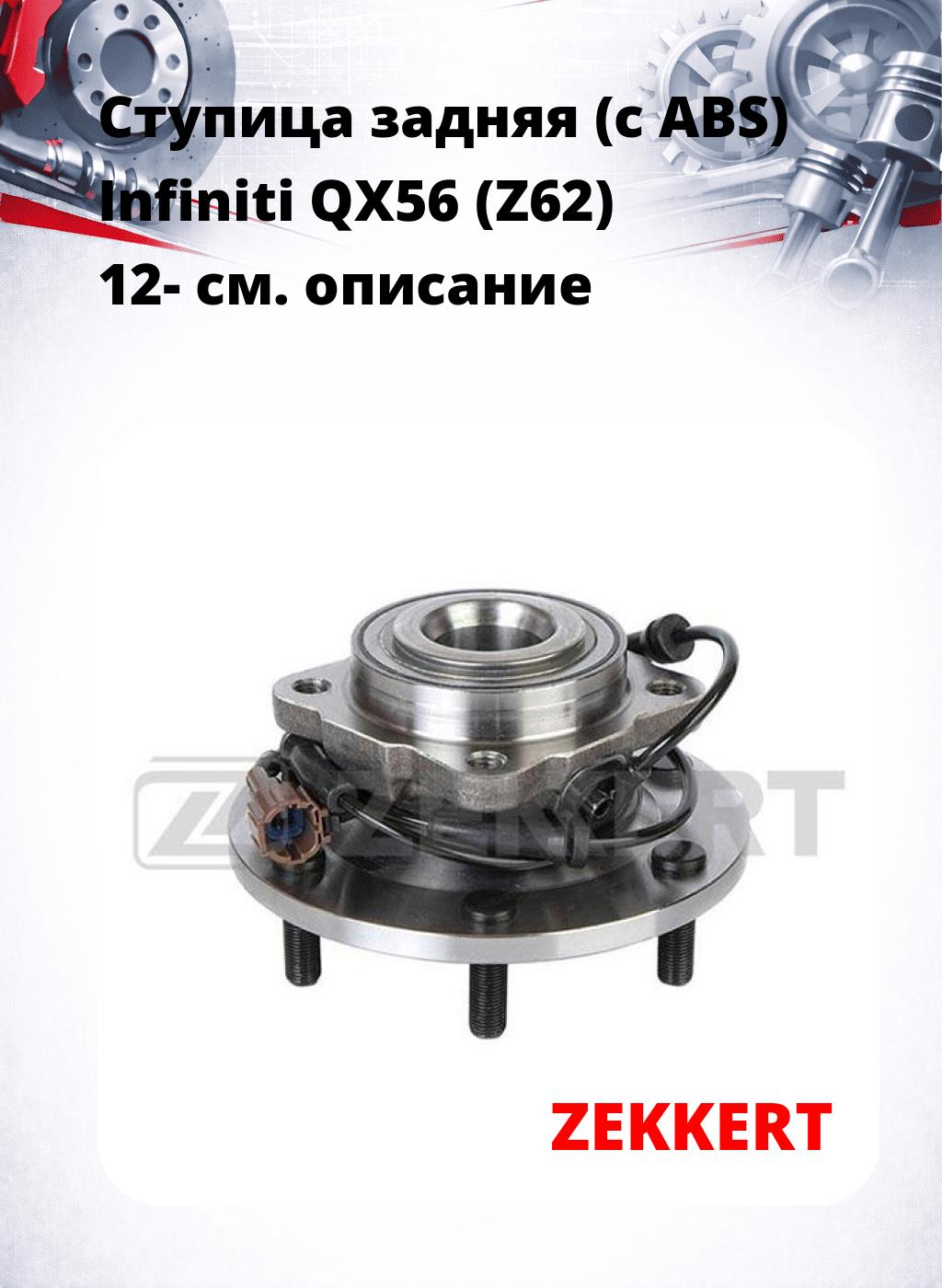 Ступица задняя (с ABS) Infiniti QX56 (Z62) 12-