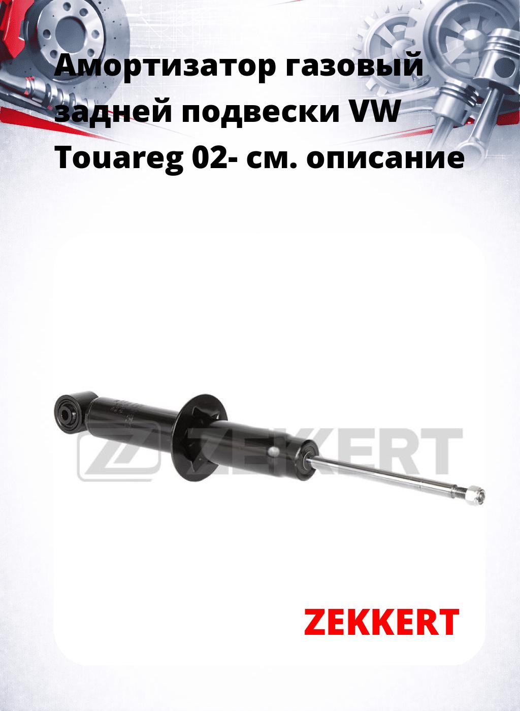 Амортизатор газовый задней подвески VW Touareg 02-