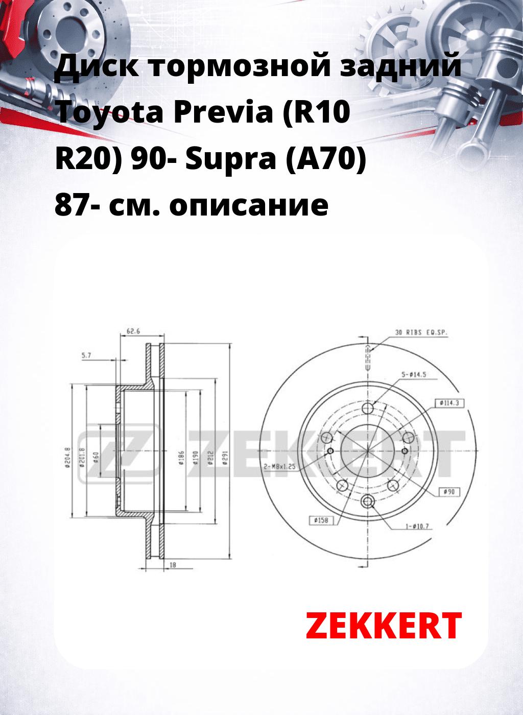 Диск тормозной задний Toyota Previa (R10  R20) 90-  Supra (A70) 87-