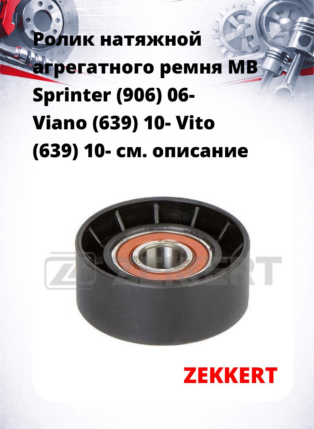 Ролик натяжной агрегатного ремня MB Sprinter (906) 06- Viano (639) 10- Vito (639) 10-