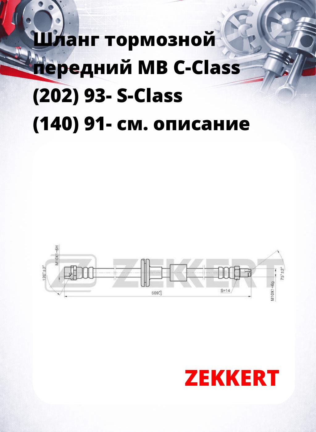 Шланг тормозной передний MB C-Class (202) 93-  S-Class (140) 91-