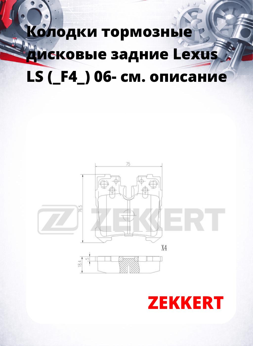 Колодки тормозные дисковые задние Lexus LS (_F4_) 06-
