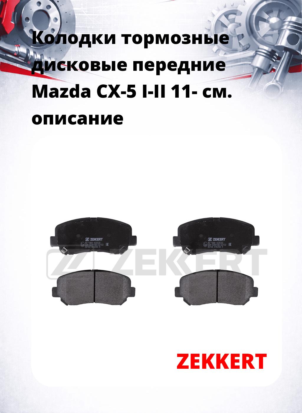 Колодки тормозные дисковые передние Mazda CX-5 I-II 11-