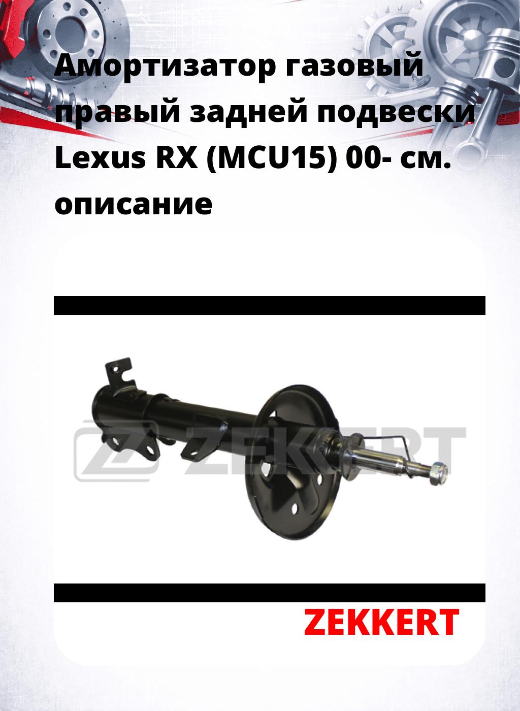 Амортизатор газовый правый задней подвески Lexus RX (MCU15) 00-