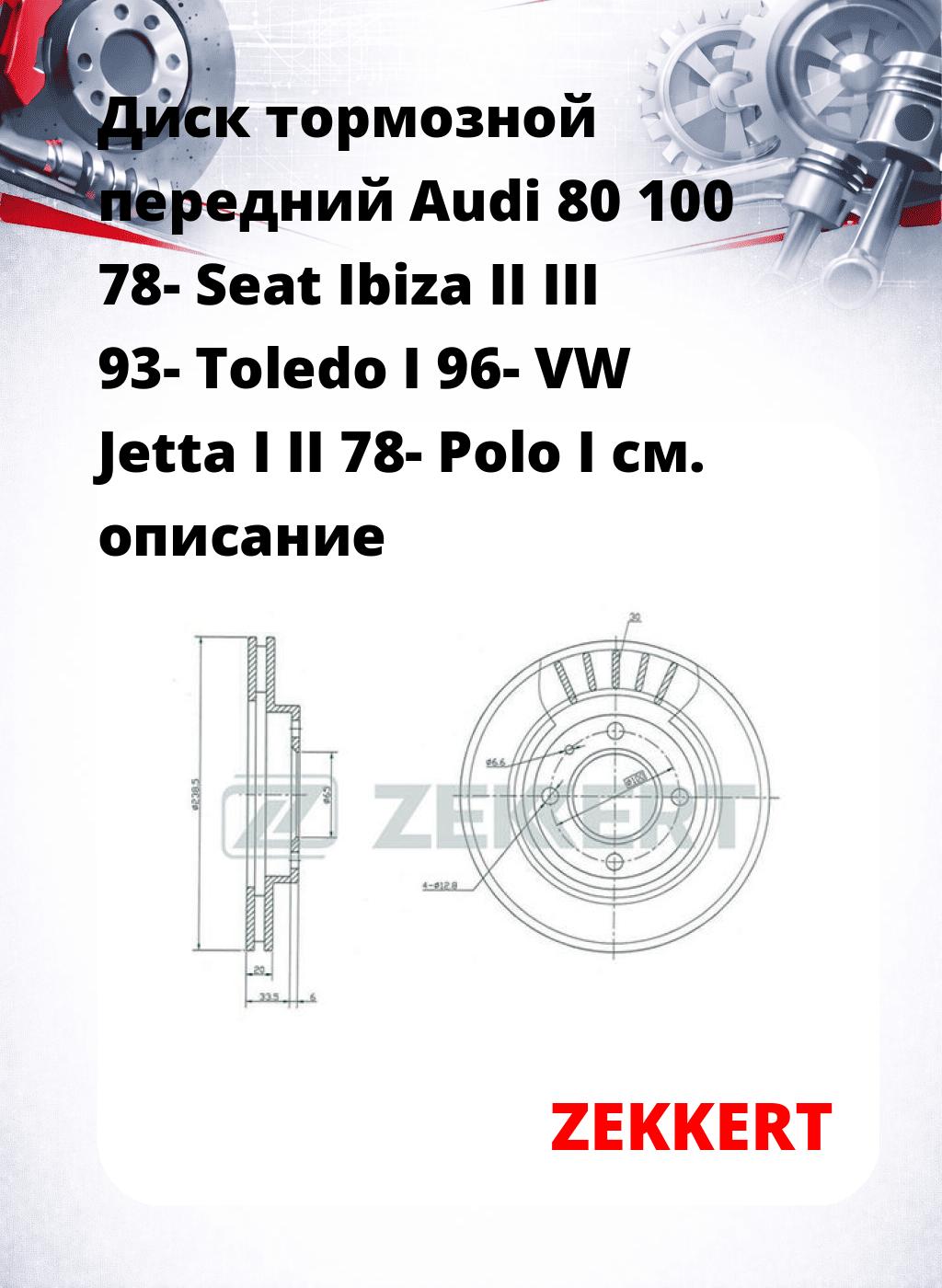 Диск тормозной передний Audi 80  100 78-  Seat Ibiza II  III 93-  Toledo I 96-  VW Jetta I  II 78-  Polo I