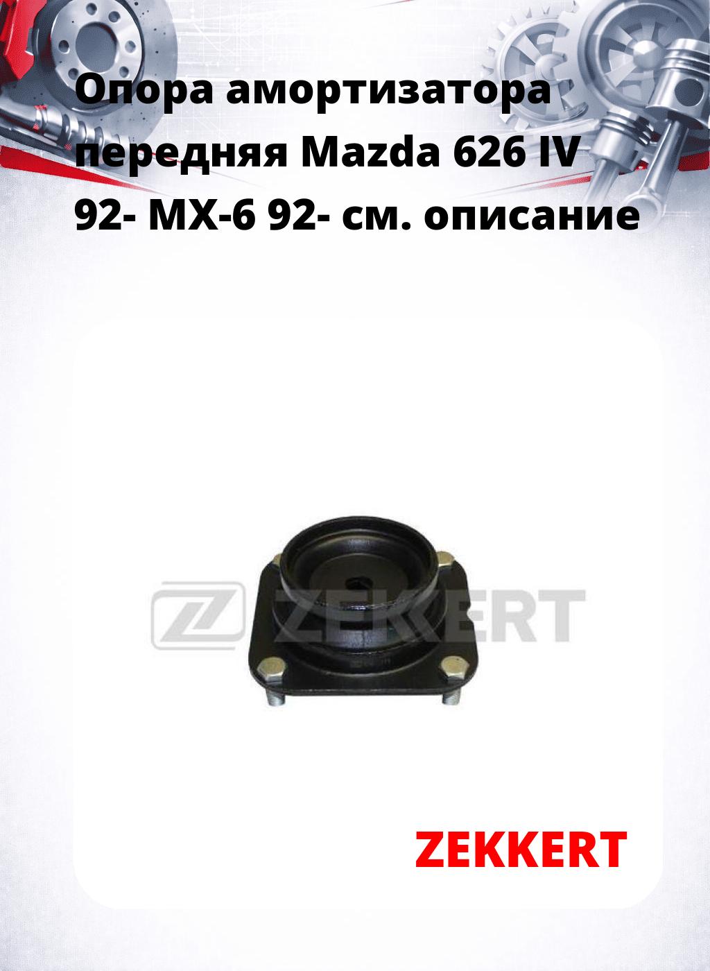 Опора амортизатора передняя Mazda 626 IV 92- MX-6 92-