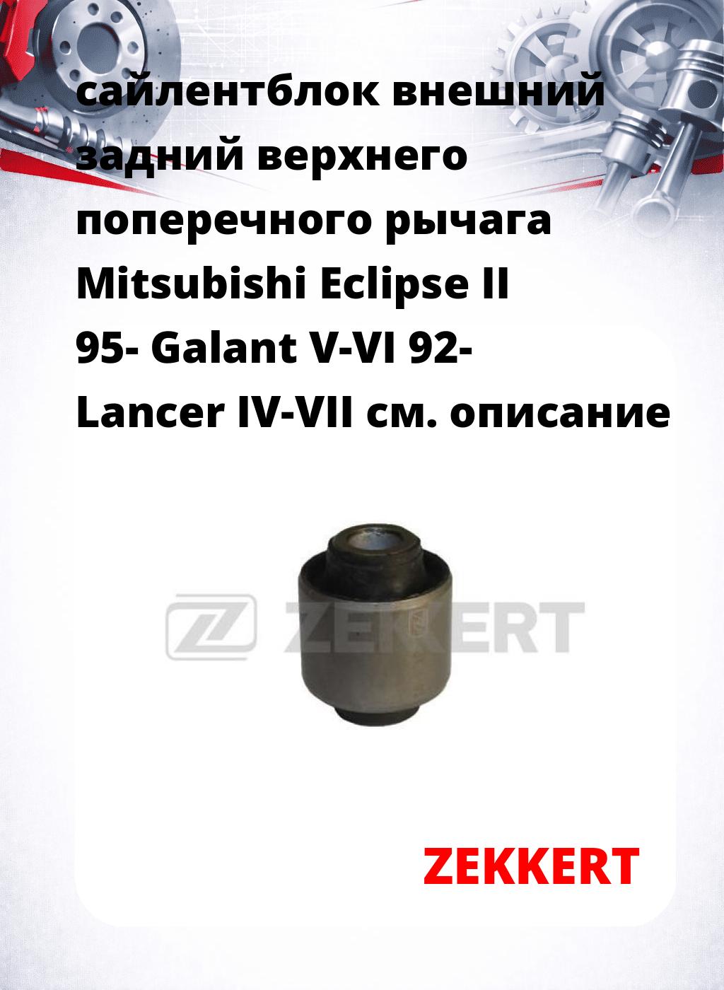 сайлентблок внешний задний верхнего  поперечного  рычага Mitsubishi Eclipse II 95- Galant V-VI 92- Lancer IV-VII