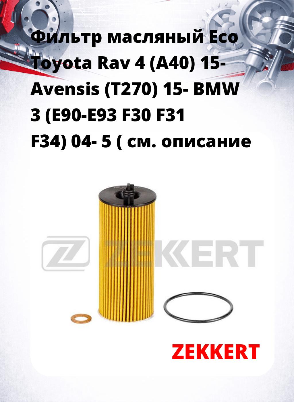 Фильтр масляный Eco Toyota Rav 4 (A40) 15- Avensis (T270) 15- BMW 3 (E90-E93 F30 F31 F34) 04- 5 (