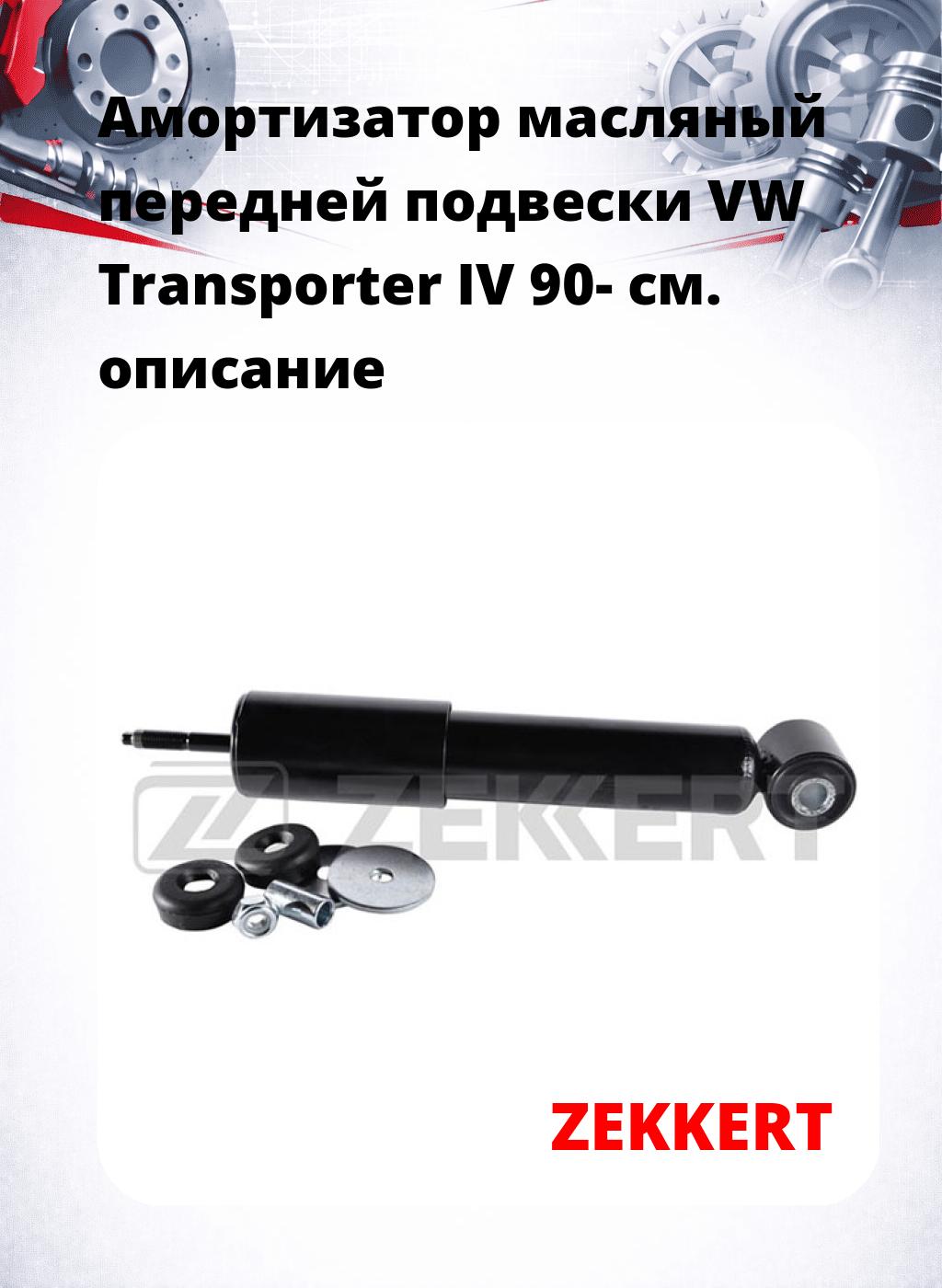 Амортизатор масляный передней подвески VW Transporter IV 90-