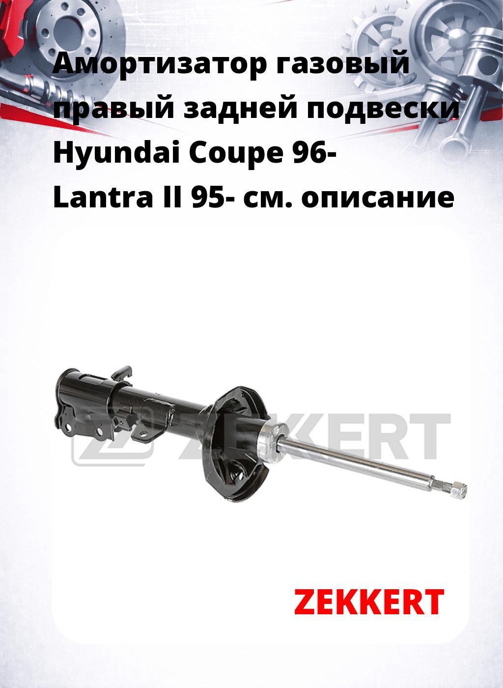 Амортизатор газовый правый задней подвески Hyundai Coupe 96-  Lantra II 95-