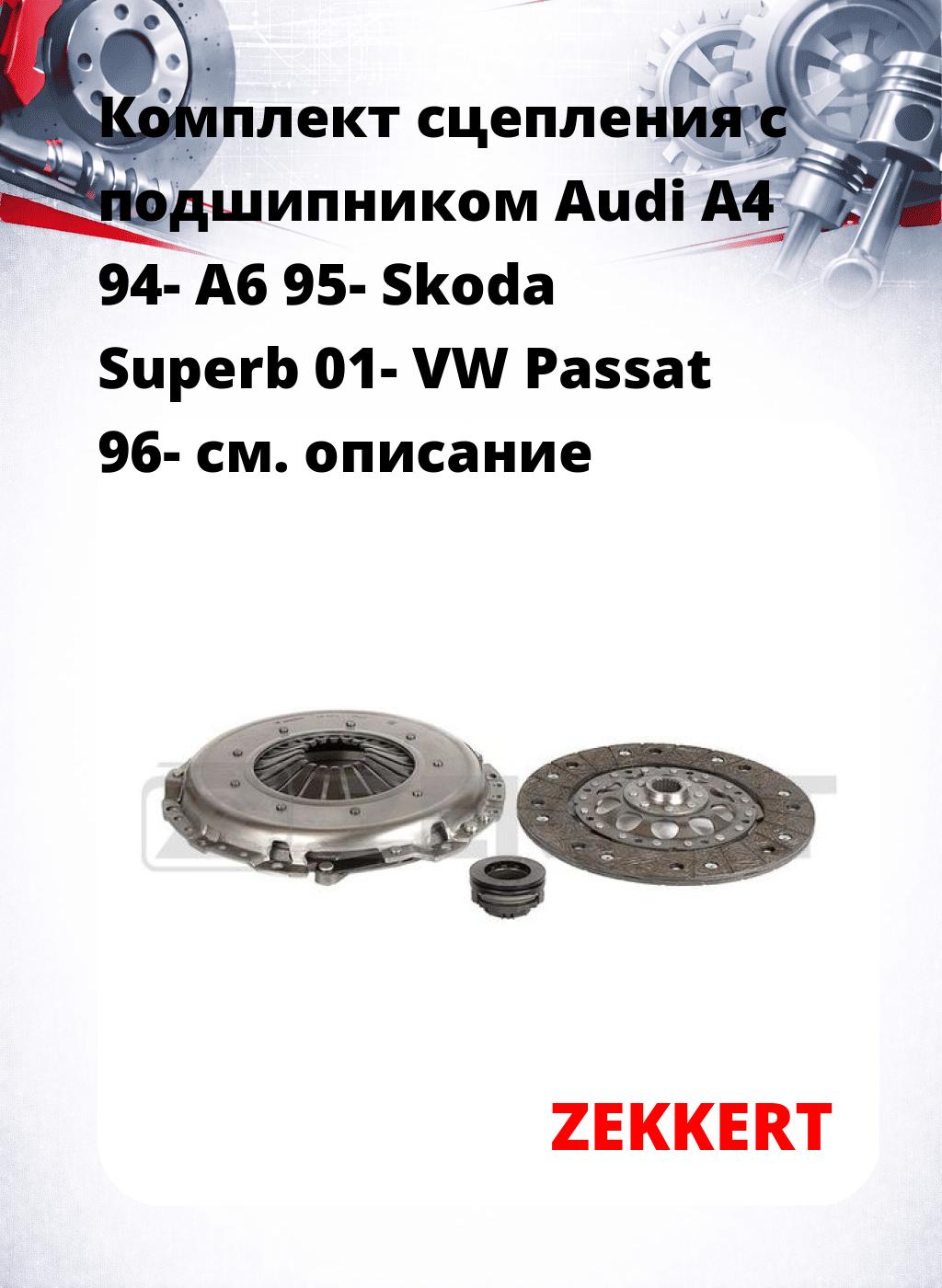 Комплект сцепления с подшипником Audi A4 94- A6 95- Skoda Superb 01- VW Passat 96-